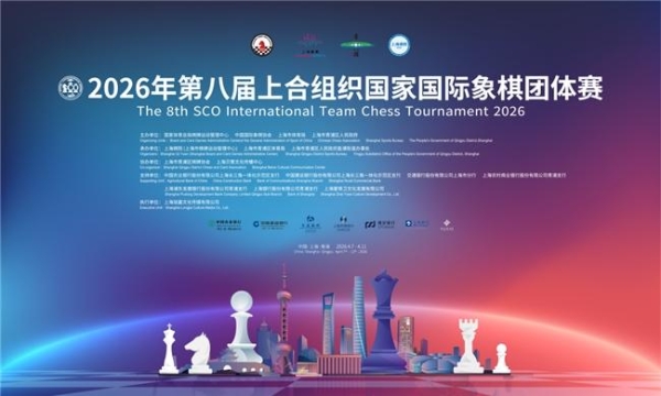 “青”在上海——上合国象赛在最好的季节回家了 