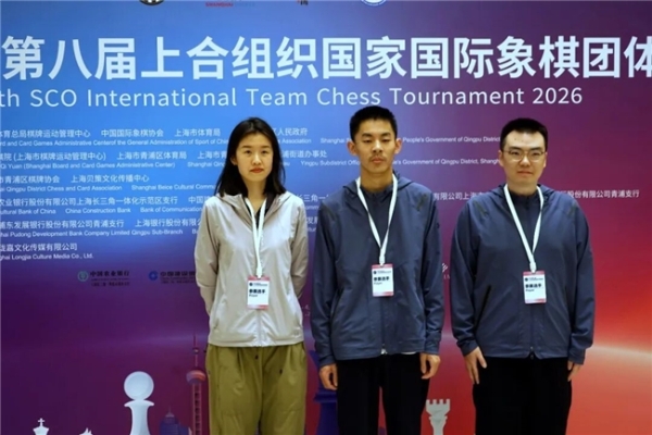 “青”在上海——上合国象赛在最好的季节回家了 