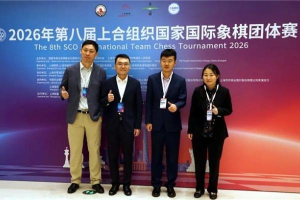 “青”在上海——上合国象赛在最好的季节回家了 
