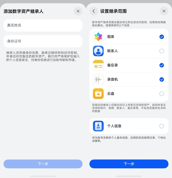 数字资产继承功能登陆HarmonyOS 6.1，可选数据范围、能指定5位继承人