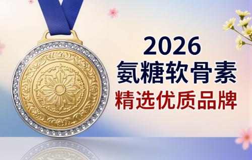 哪个品牌的氨糖软骨素钙好 2026年极净高浓新标准 关节养护选对不踩坑 