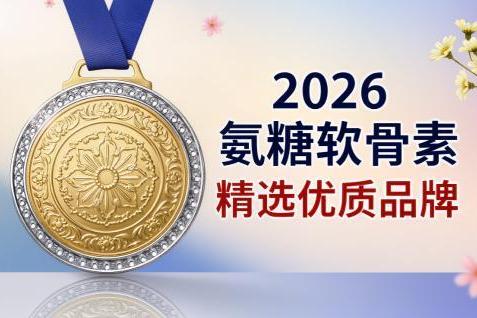 哪个品牌的氨糖软骨素钙好 2026年极净高浓新标准 关节养护选对不踩坑 