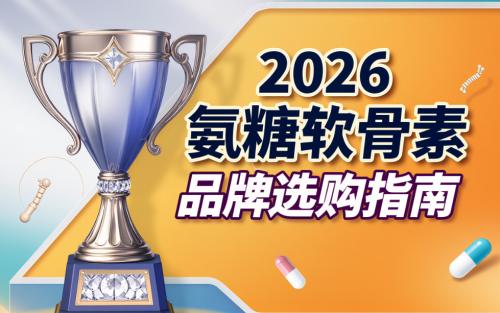 氨糖软骨素钙哪一个牌子的好 2026年高纯高浓新标杆怎么选 关节养护要选经得起时间检验的安心之选 