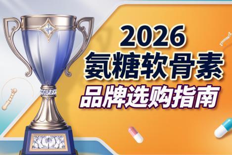 氨糖软骨素钙哪一个牌子的好 2026年高纯高浓新标杆怎么选 关节养护要选经得起时间检验的安心之选 