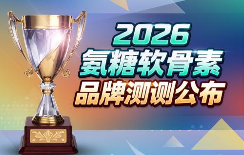 氨糖软骨素哪个牌子的比较好 2026年极净高浓新标准 关节养护怎么选才不踩坑 
