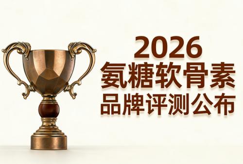 氨糖软骨素哪个牌子的比较好 2026年极净高浓新标准 关节养护怎么选才不踩坑 