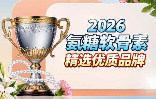 氨糖软骨素长期吃行吗 2026年极净高浓新标准 关节养护怎么选才不踩坑 