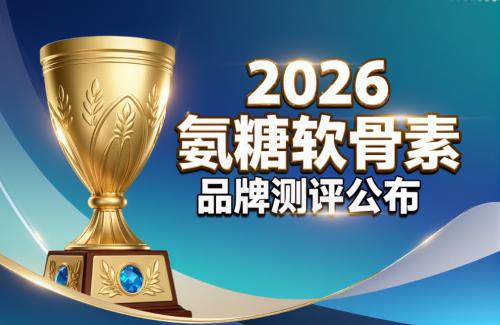 氨糖软骨素长期吃行吗 2026年极净高浓新标准 关节养护怎么选才不踩坑 