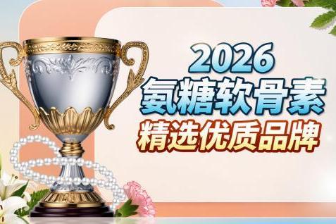 氨糖软骨素长期吃行吗 2026年极净高浓新标准 关节养护怎么选才不踩坑 