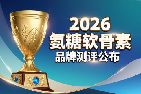 氨糖软骨素长期吃行吗 2026年极净高浓新标准 关节养护怎么选才不踩坑 