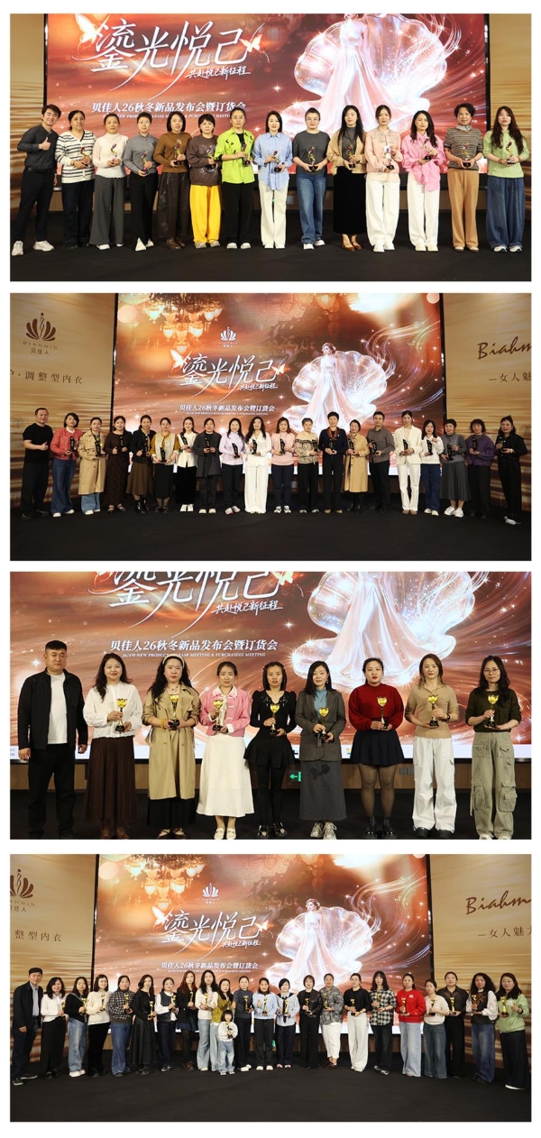 贝佳人“鎏光悦己”2026秋冬新品发布会 
