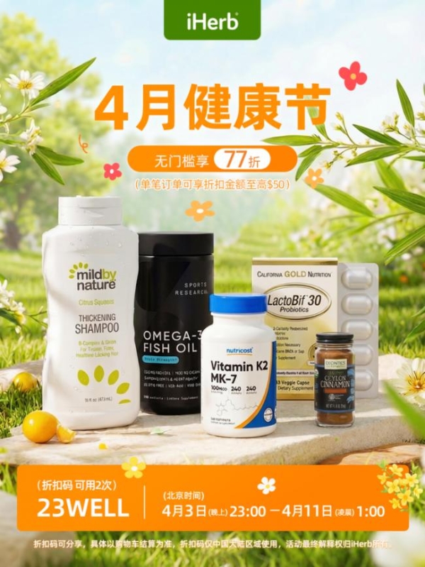 春意盎然，iHerb邀您共启健康新篇章 