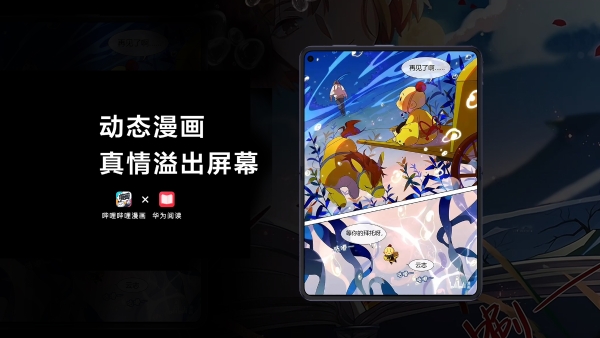 行业首发！华为Pura X Max新机AI动态漫画打造沉浸式阅读天花板 