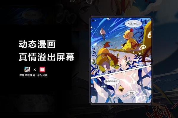 行业首发！华为Pura X Max新机AI动态漫画打造沉浸式阅读天花板 