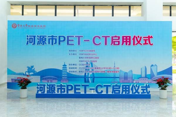河源市首台PET-CT在暨南大学附属第五医院正式启用 
