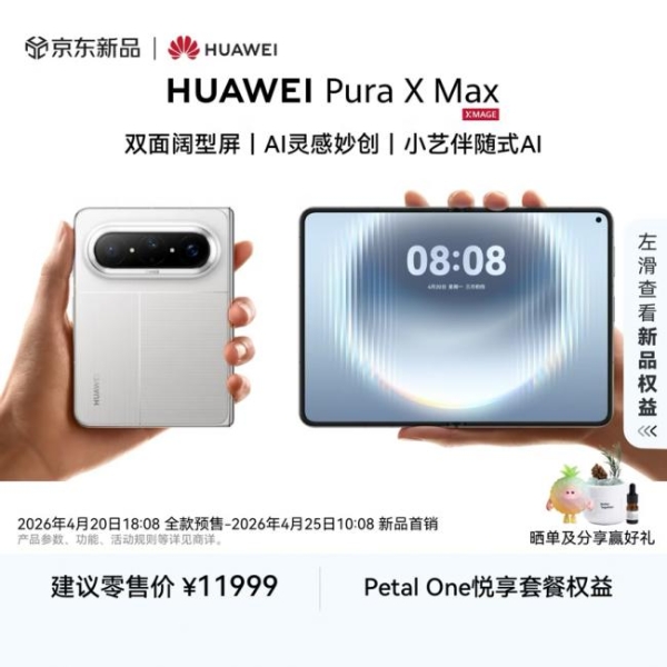 4699元起！来京东购买华为Pura 90系列享晒单及分享赢好礼等福利 