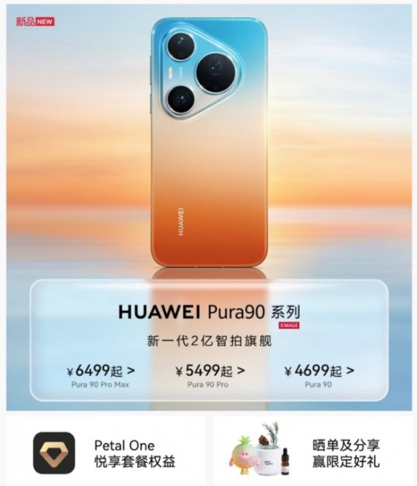 4699元起！来京东购买华为Pura 90系列享晒单及分享赢好礼等福利 