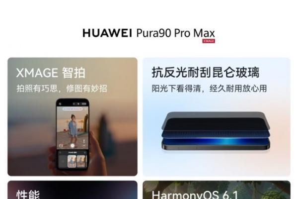 4699元起！来京东购买华为Pura 90系列享晒单及分享赢好礼等福利 