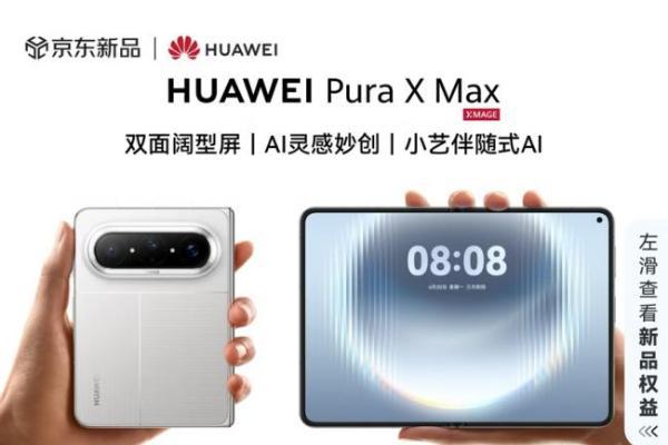 4699元起！来京东购买华为Pura 90系列享晒单及分享赢好礼等福利 