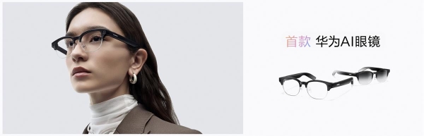 华为首款鸿蒙AI眼镜正式发布：看一眼即支付，第一视角直播，解放双手 
