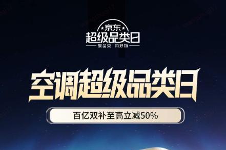 足球赛事拉动清凉需求 京东空调超级品类日4月22日晚8上线 