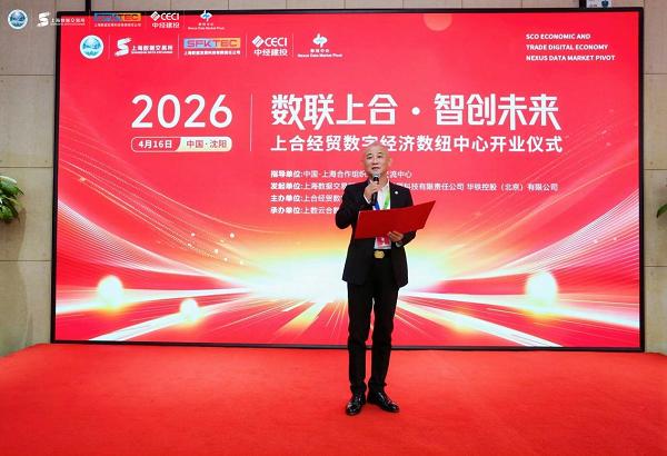 上合经贸数字经济数纽中心盛大开业打造区域数字经贸合作新平台 