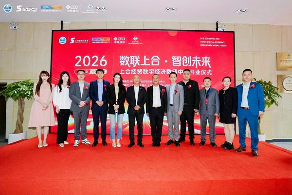 上合经贸数字经济数纽中心盛大开业打造区域数字经贸合作新平台 