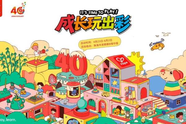 Hape40周年全球庆典热力持续，中国珠海站让成长自在出彩 