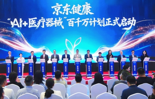 京东健康CMEF与10家医疗器械品牌签订JoyInside接入协议，让AI成为智能健康管理“新基建” 