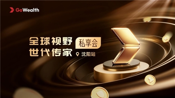 Go Wealth 主题沙龙沈阳站圆满收官，聚焦家庭财富管理新路径 