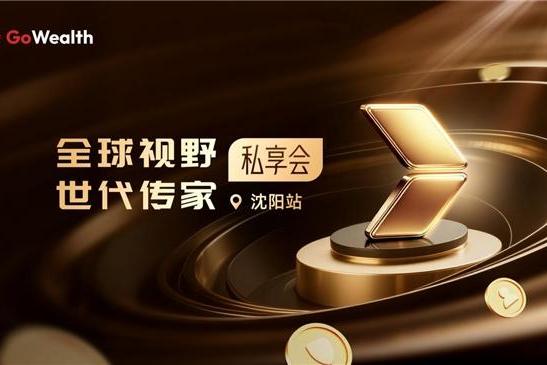 Go Wealth 主题沙龙沈阳站圆满收官，聚焦家庭财富管理新路径 