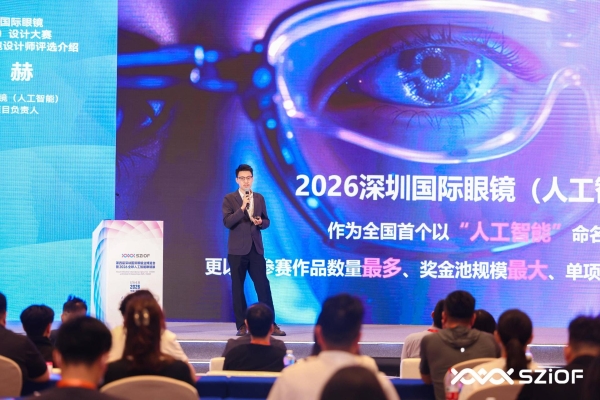 2026深圳国际眼镜设计大赛启幕，全球顶尖设计力量共探AI与眼镜融合新篇 