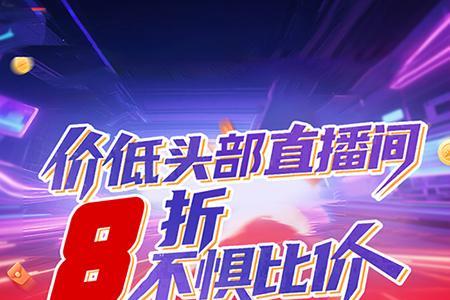 同步直播现场调价打9折 京东坚守家电家居低价承诺 