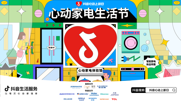 线上+到店，家电上新在抖音有了「双主场」 