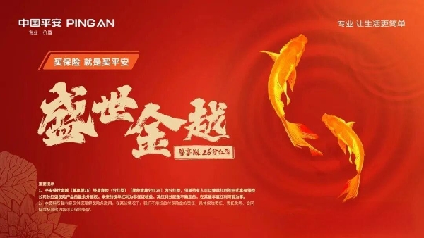 一张保单守护三代人，平安盛世金越终身寿险构筑家庭温情防线 