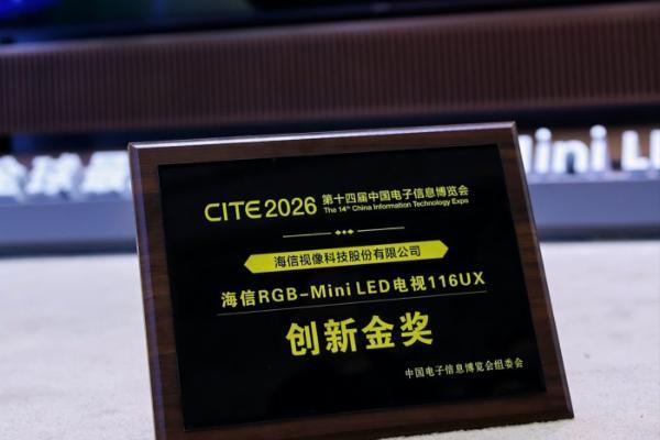金奖认证！海信RGB-Mini LED电视亮相CITE2026彰显中国显示标杆实力 