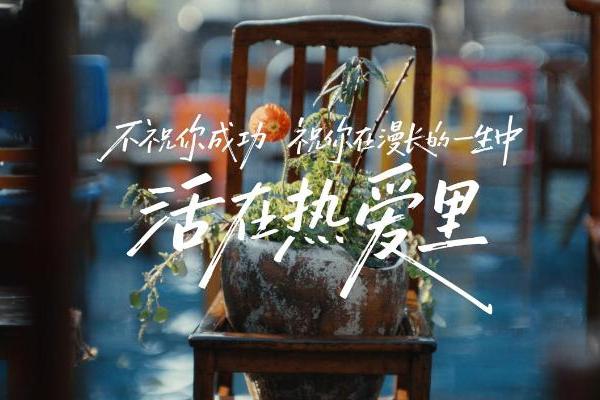 从“童年不同样”到“活在热爱里”：巴拉巴拉用24年回答了一个问题 