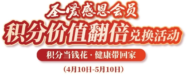 圣爱感恩会员积分价值翻倍兑换活动全国开启！ 