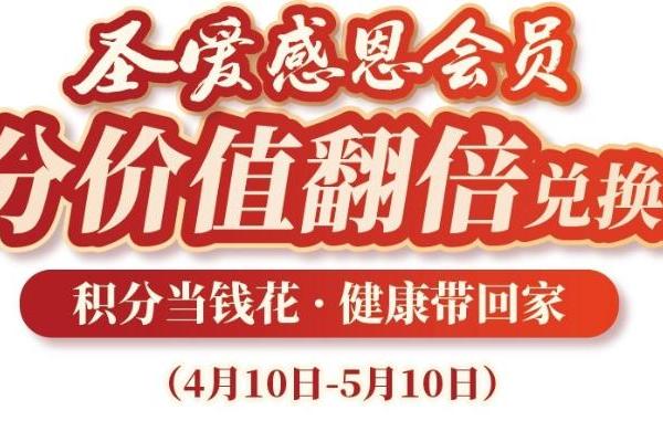 圣爱感恩会员积分价值翻倍兑换活动全国开启！ 
