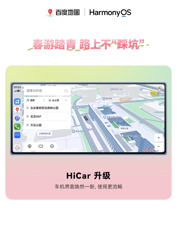 鸿蒙版百度地图春日焕新！畅享90系列用户即刻享用 
