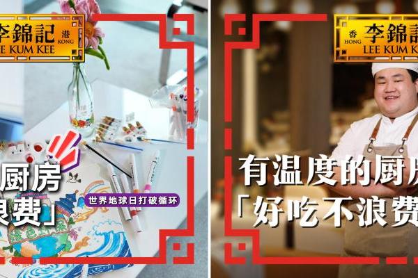 李锦记可持续“李”想计划成首批未来餐桌主理人，探索亚洲饮食绿色未来 