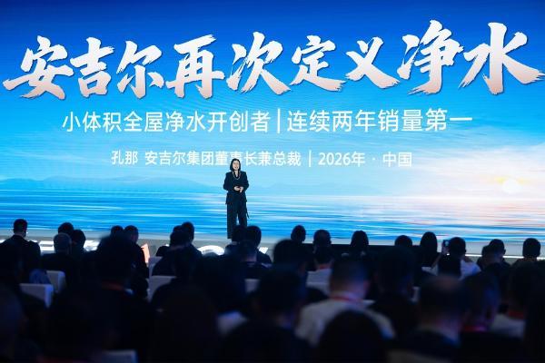 安吉尔再次定义净水，引领行业迈向新阶段：2026年全球渠道峰会圆满举行 