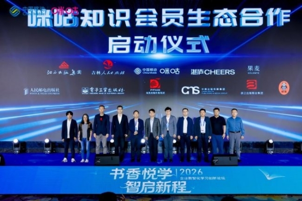 2026企业数智化学习创新论坛圆满落幕，咪咕发布“书香悦学计划” 