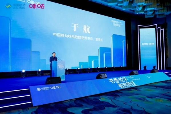 2026企业数智化学习创新论坛圆满落幕，咪咕发布“书香悦学计划” 