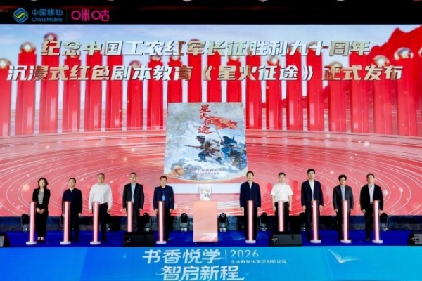 2026企业数智化学习创新论坛圆满落幕，咪咕发布“书香悦学计划” 