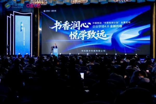 2026企业数智化学习创新论坛圆满落幕，咪咕发布“书香悦学计划” 