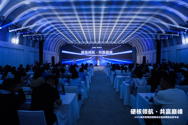 硬核领航 共赢巅峰｜海洋至尊 2026 经销商会议暨战略新品发布会启幕男士洗沐新纪元 