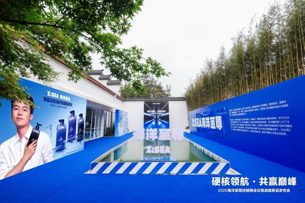 硬核领航 共赢巅峰｜海洋至尊 2026 经销商会议暨战略新品发布会启幕男士洗沐新纪元 