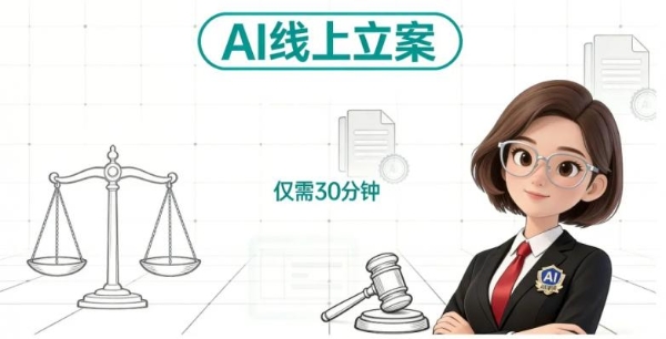 重磅：吾律推出AI线上全流程立案，30分钟完成15天流程 