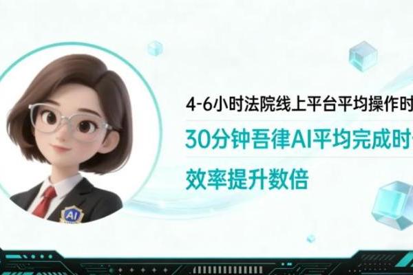 重磅：吾律推出AI线上全流程立案，30分钟完成15天流程 